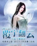 修真之覆雨翻云 万东有女主吗