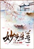 妙步生莲 作者:青木源百度云