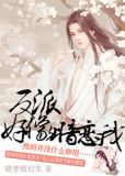 反派好像暗恋我
