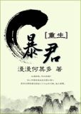 暴君重生小说