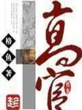 高官宦海沉浮小说全文免费阅读笔趣阁