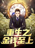 金钱至上的动漫世界第一张重生