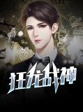 狂龙战神完整版 小说