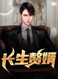 长生赘婿短剧在线观看