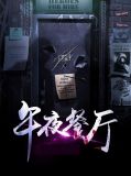 午夜快车餐厅