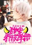 恶魔校草：甜宠养成手册