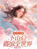 玄学大佬下山后震惊全世界TXT下载