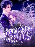 替嫁前妻总裁宠上天免费阅读