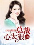 契约婚期:总裁心太狠 三脆