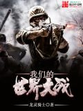 我们的世界大战 小说