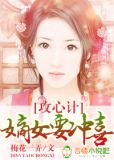 攻心计嫡女要冲喜百度云
