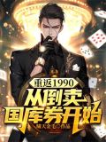 重返90年代小说
