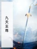 九天至尊短剧免费观看102集