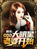 娱乐从震惊大明星老婆开始