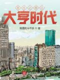 重生之香江大亨时代 我是阿斗不扶TXT下载