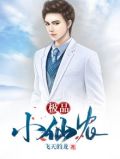极品小仙农江河煮雨
