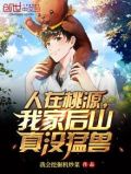 人在桃源我家后山没有猛兽
