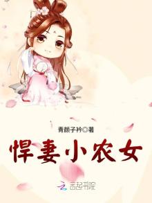 悍妻农家