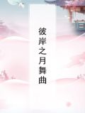彼岸之音翻唱团