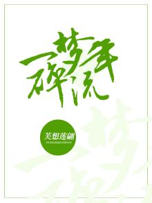 一梦破阵