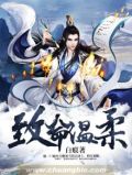 致命温柔