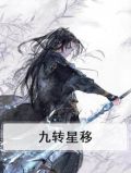 九转星移