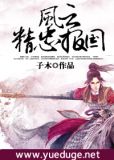 风云:精忠报国