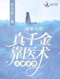 重回九零,真千金靠医术火爆全场TXT下载