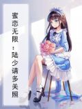 蜜宠无限:陆少请多指教 惜月