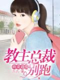 萌妻追爱:教主总裁别跑