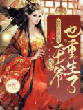 医妃:被我伤透心的王爷也重生了