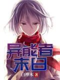 异能者末日生存