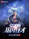 海贼之基因怪才123