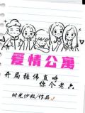 爱情公寓:开局张伟直呼你个老六