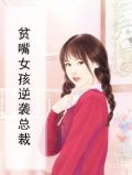 贫嘴小8电视剧演员表