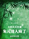 大明:天天死谏,朱元璋人麻了