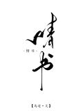 情书