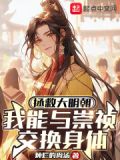 拯救大明朝:我能与崇祯交换身体