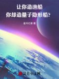 让你造渔船,你却造量子隐形船?