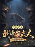 震惊世人,八位夫人我已培养成绝世高手