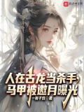人在古龙当杀手,马甲被邀月曝光