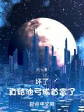 坏了让他玩明白了
