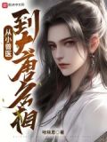 有本小说主角是兽医穿越了