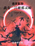 诡灵复苏:我有一只破邪灵瞳