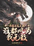 被女帝师父嫌弃的我,竟举世无敌
