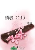 情彀(GL)
