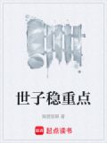 世子稳重点