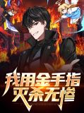 我用金手指坚强