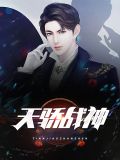 天骄战神动画片在线观看