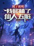腰子被噶我移植了仙人五脏 小说在线